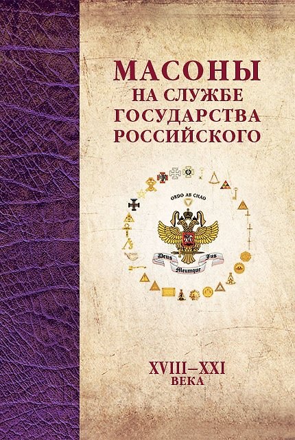 Книга Масоны на службе Государства Российского. XVIII–XXI века. (Сергей Карпачев) — 1