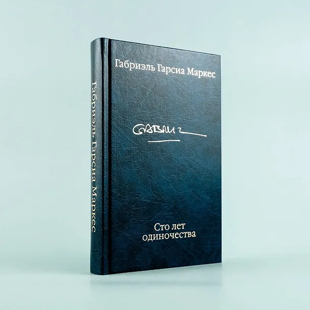 Книга Сто лет одиночества (Габриэль Гарсиа Маркес) — 10