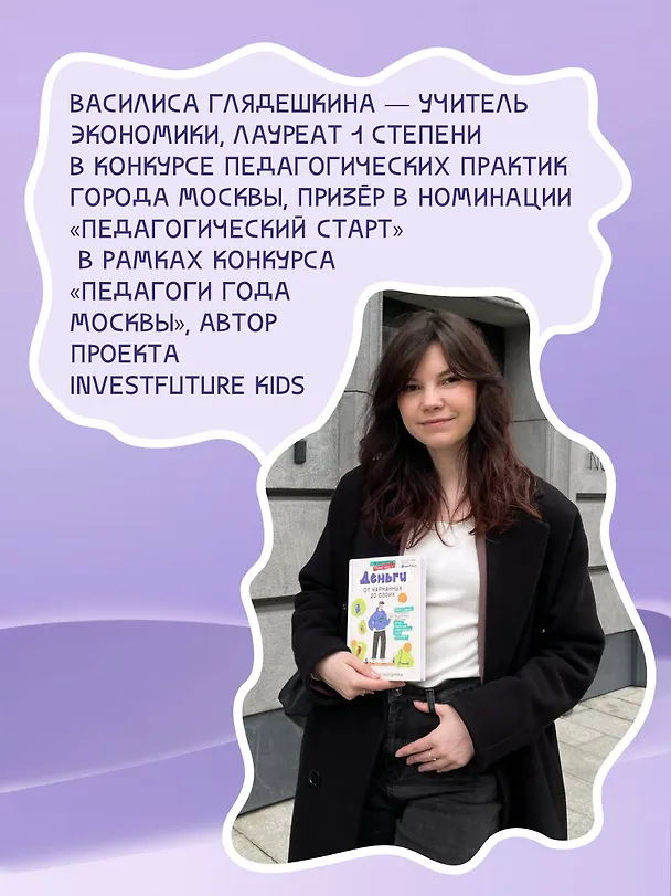 Книга Деньги: от карманных до своих. Самое важное о финансах подростку, который хочет уверенно чувствовать себя в будущем (Василиса Глядешкина) — 6