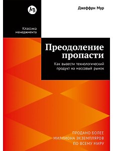 Преодоление пропасти: Как вывести технологический продукт на массовый рынок