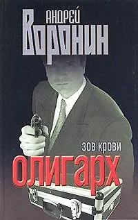 Книга Олигарх. Зов крови (Андрей Воронин)