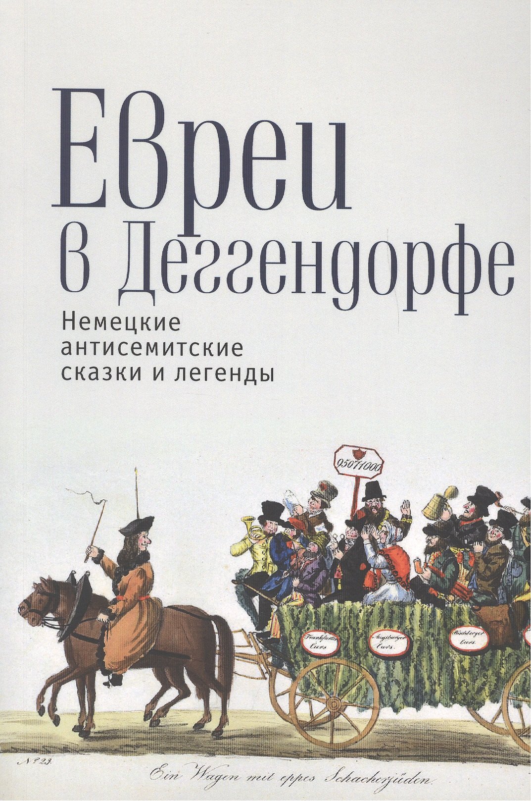 

Евреи в Деггендорфе Немецкие антисемитские сказки и легенды (м)
