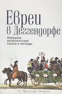 Евреи в Деггендорфе Немецкие антисемитские сказки и легенды (м)