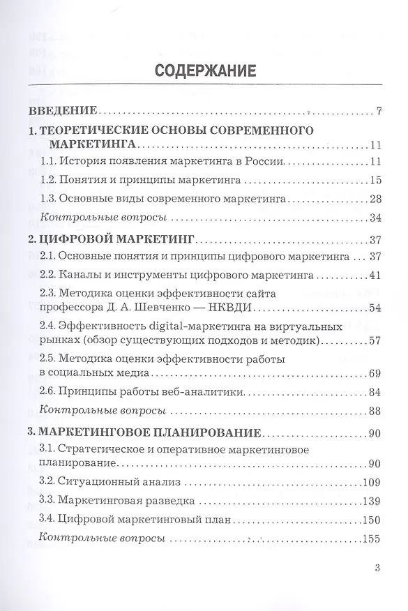Книга Основы современного маркетинга. Учебник (Дмитрий Шевченко) — 2