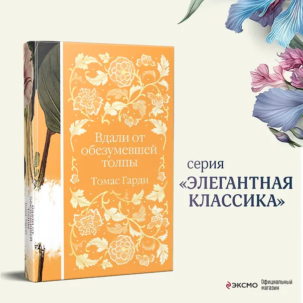 Книга Вдали от обезумевшей толпы (Томас Гарди) — 7