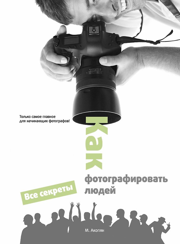 Книга КакФот.Как фотографировать людей (Мариам Акопян) — 1
