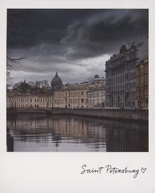 Открытка одинарная «Мойка. Фото» 3045498