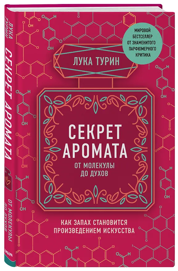 Книга Секрет аромата. От молекулы до духов (Лука Турин) — 4