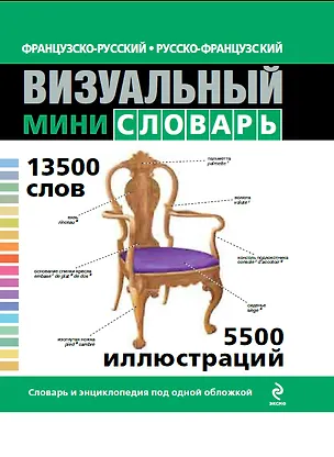 Книга Французско-русский русско-французский визуальный мини-словарь (Ж. Корб)