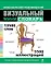 Французско-русский русско-французский визуальный мини-словарь — 2428259 — 1