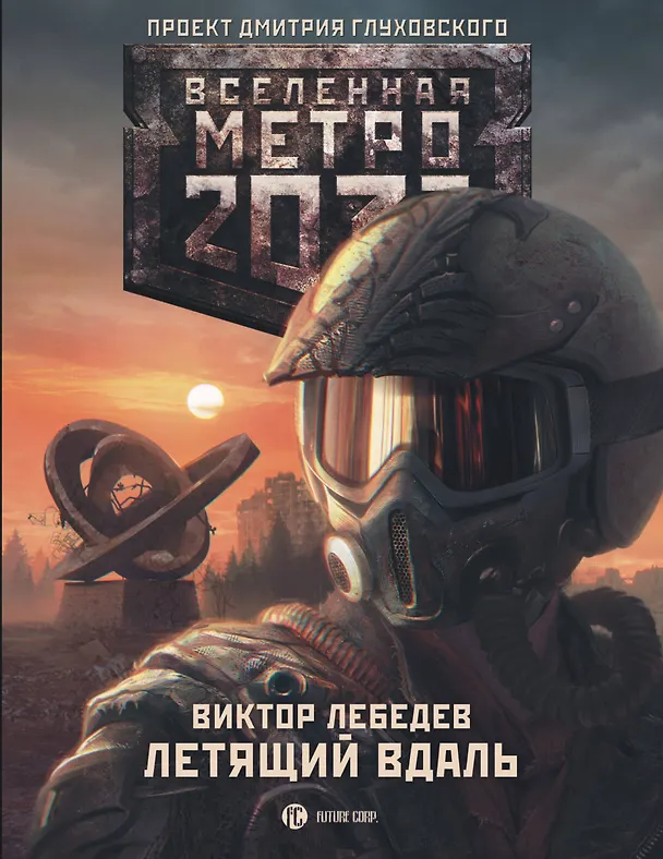 Книга Метро 2033: Летящий вдаль: фантастический роман (Виктор Лебедев) — 1