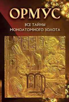 Ормус. Все тайны моноатомного золота