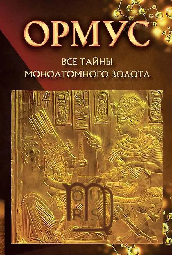 Книга Ормус. Все тайны моноатомного золота (Елена Кулагина) — 1