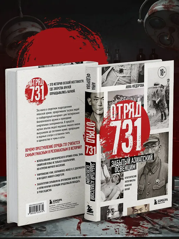 Книга Отряд 731. Забытый азиатский Освенцим (Анна Федорова) — 13