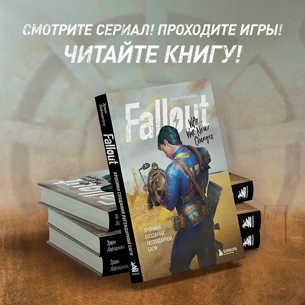 Книга Fallout. Хроники создания легендарной саги (Эрван Лафлериэль) — 5