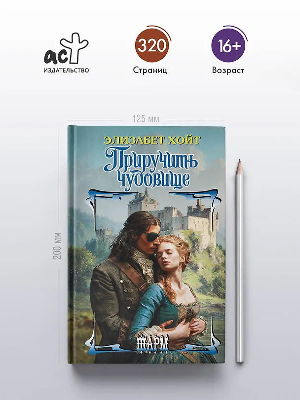 Книга Приручить чудовище (Элизабет Хойт) — 5