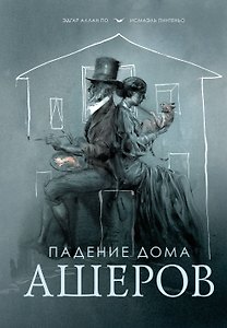 Падение дома Ашеров