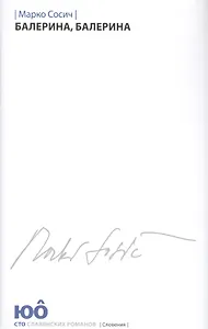 Балерина,Балерина +с/о