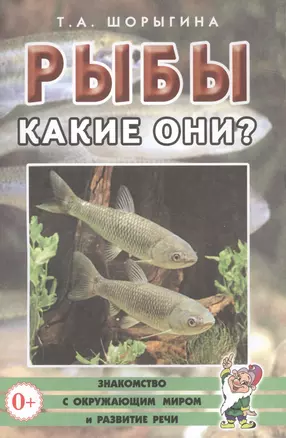 Рыбы. Какие они? Книга для воспитателей, гувернеров и родителей — 2628851 — 1