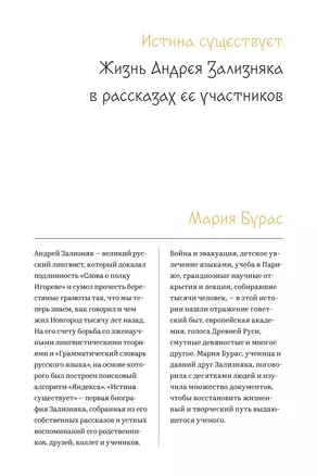 Истина существует. Жизнь Андрея Зализняка в рассказах ее участников — 2748784 — 1