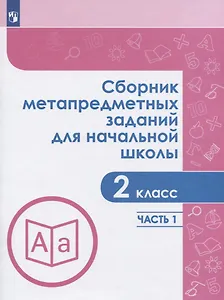 Сборник метапредметных заданий для начальной школы. 2 класс. В двух частях. Часть 1. Учебное пособие для обеобразовательных организаций