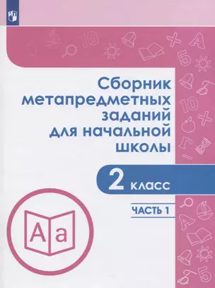 Сборник метапредметных заданий для начальной школы. 2 класс. В двух частях. Часть 1. Учебное пособие для обеобразовательных организаций — 2752797 — 1