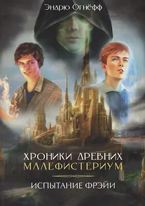 Хроники Древних Малефистериум. Том I. Испытание Фрэйи