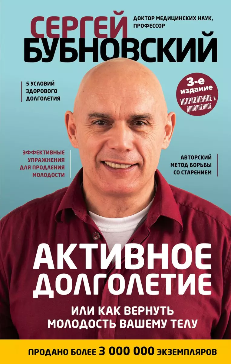 Активное долголетие, или Как вернуть молодость вашему телу (Сергей  Бубновский) - купить книгу с доставкой в интернет-магазине «Читай-город».  ISBN: 978-5-04-116312-9