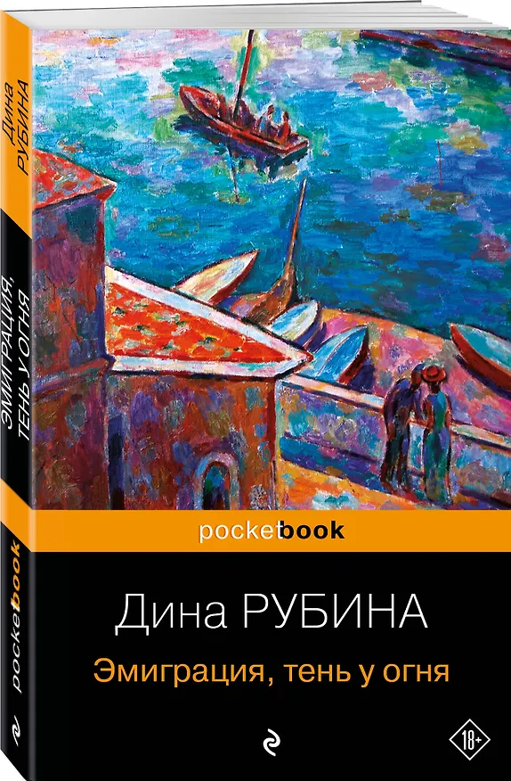 Книга Эмиграция, тень у огня (Дина Рубина) — 4