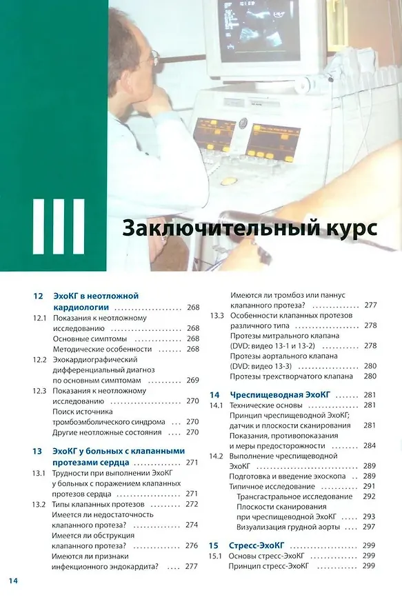 Книга Курс эхокардиографии (Франк Флакскампф) — 8