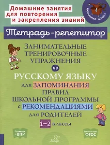 Занимательные тренировочные упражнения по русскому языку для запоминания правил школьной программы с рекомендациями для родителей. 1-2 классы