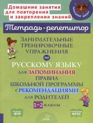 Занимательные тренировочные упражнения по русскому языку для запоминания правил школьной программы с рекомендациями для родителей. 1-2 классы — 3050176 — 1