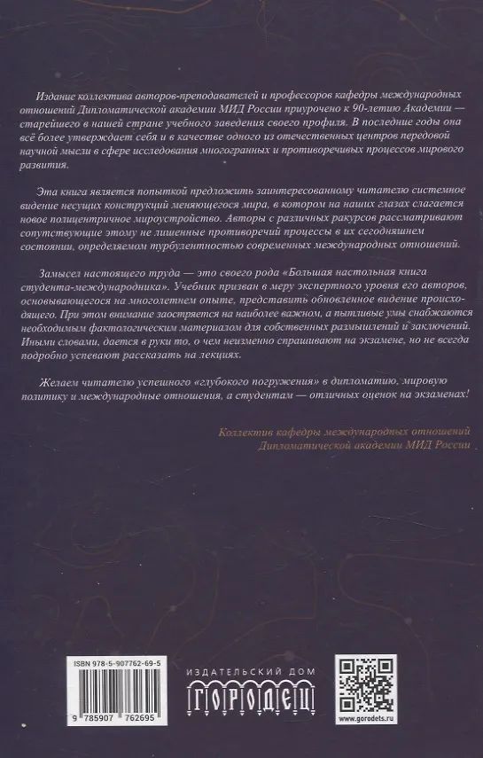Книга Современные международные отношения: эпоха перемен. Учебник () — 2
