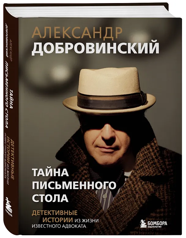 Книга Тайна письменного стола. Детективные истории из жизни известного адвоката (Александр Добровинский) — 4