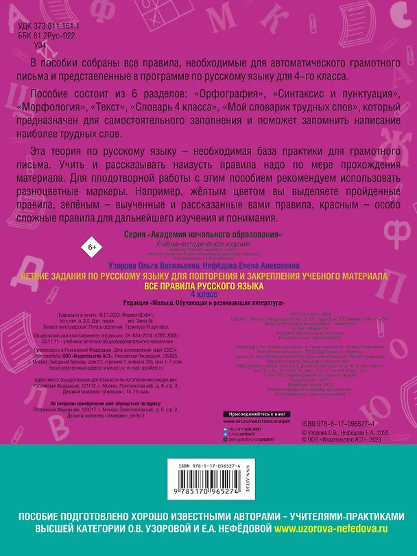 Книга Летние задания по русскому языку для повторения и закрепления учебного материала. Все правила русского языка.4 класс (Елена Нефедова, Ольга Узорова) — 2