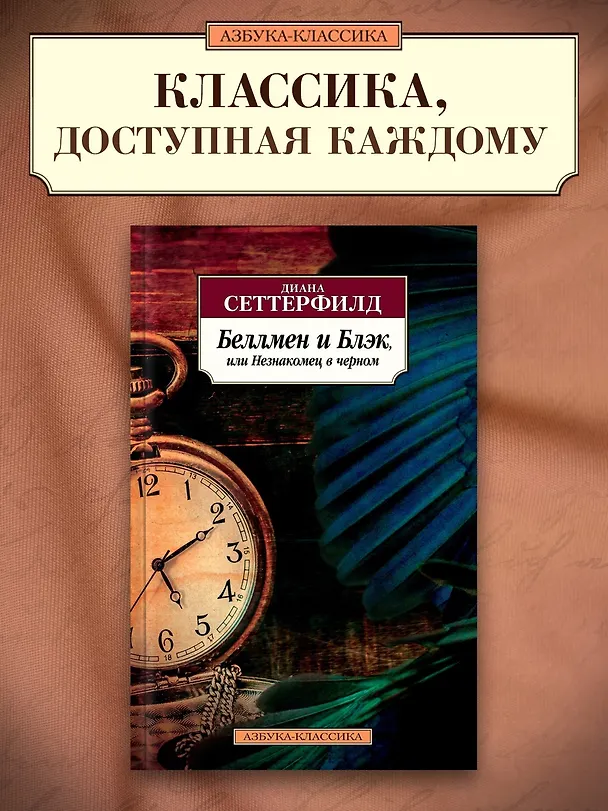 Книга Беллмен и Блэк, или Незнакомец в черном (Диана Сеттерфилд) — 3