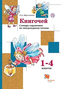 Книгочей. Словарь-справочник по литературному чтению для младших школьников. 1-4 кл. Учебное пособие