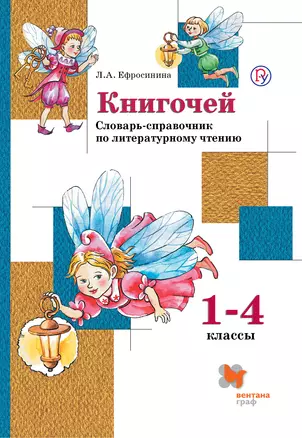 Книгочей. Словарь-справочник по литературному чтению для младших школьников. 1-4 кл. Учебное пособие — 324369 — 1