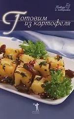 Готовим из картофеля