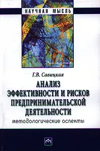 Анализ эффективности и рисков предпринимательской деятельности : методологические аспекты.