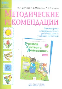 Учимся учиться и действовать. Методические рекомендации к рабочей тетради. 1 кл. (ФГОС).