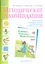 Учимся учиться и действовать. Методические рекомендации к рабочей тетради. 1 кл. (ФГОС). — 2523812 — 1