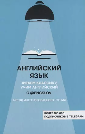 Английский язык с @engslov. Читаем классику, учим английский. Метод интегрированного чтения — 2840542 — 1