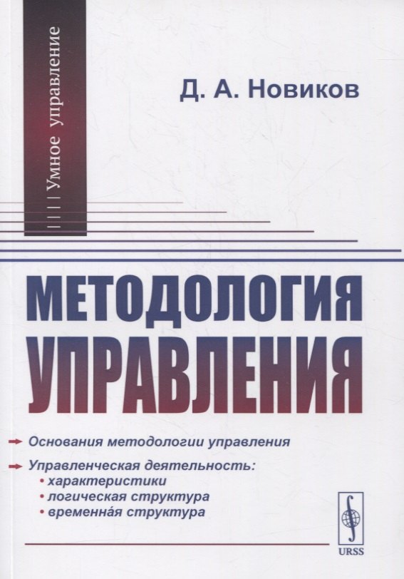 Методология управления Дмитрий Александрович Новиков