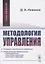 Методология управления — 2863259 — 1