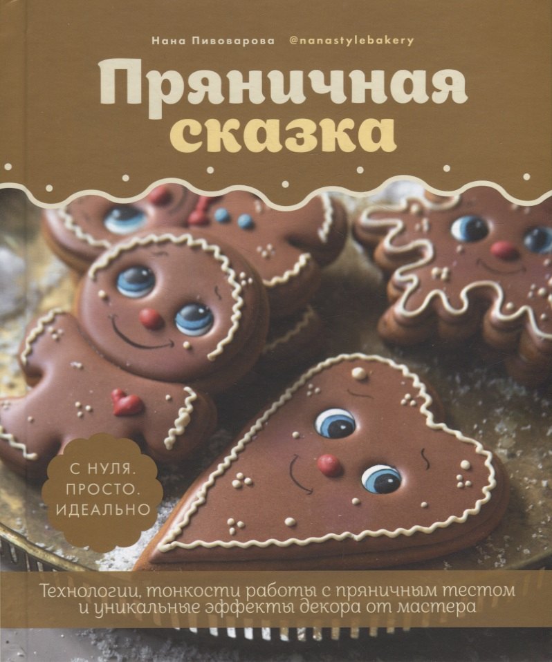 

Пряничная сказка.Технологии и тонкости работы с пряничным тестом и уникальные секреты декора