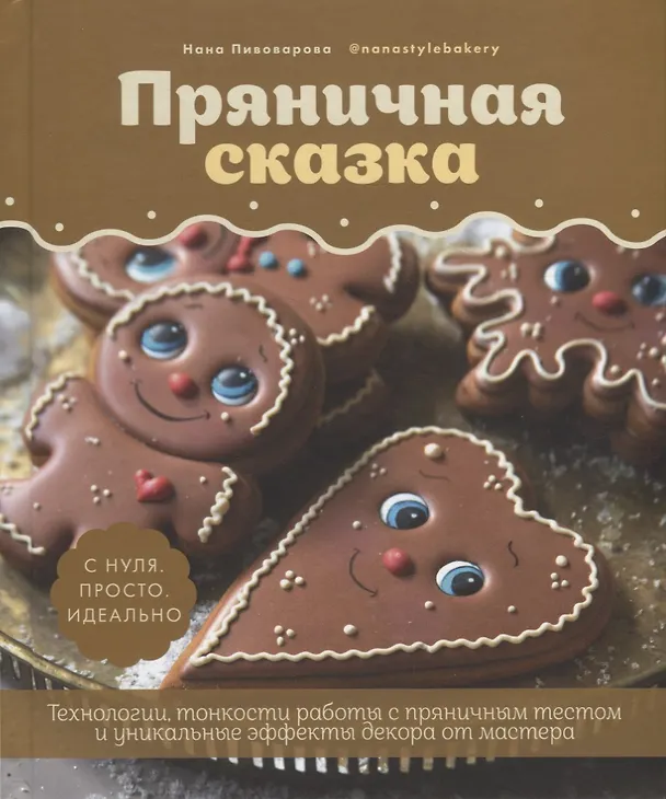 Книга Пряничная сказка.Технологии и тонкости работы с пряничным тестом и уникальные секреты декора (Нана Пивоварова) — 1