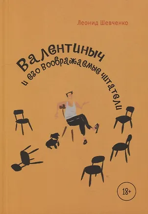 Книга Валентиныч и его воображаемые читатели (Леонид Шевченко)