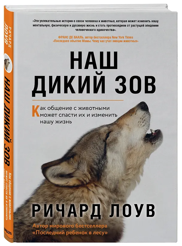 Книга Наш дикий зов. Как общение с животными может спасти их и изменить нашу жизнь (Ричард Лоув) — 4