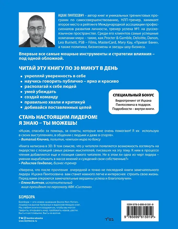 Книга Влияй! 7 заповедей лидера (Ицхак Пинтосевич) — 2